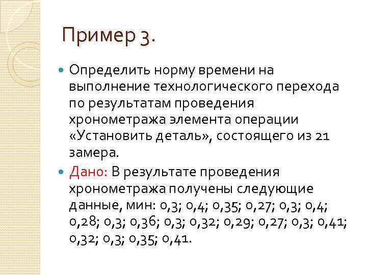 Пример 3. Определить норму времени на выполнение технологического перехода по результатам проведения хронометража элемента