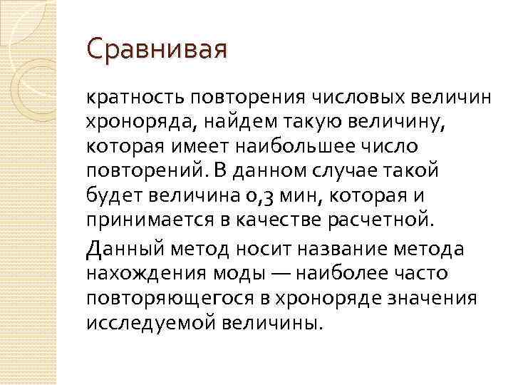 Сравнивая кратность повторения числовых величин хроноряда, найдем такую величину, которая имеет наибольшее число повторений.