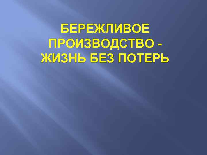 Производить жизнь. Бережливое производство надпись. Производство жизни.