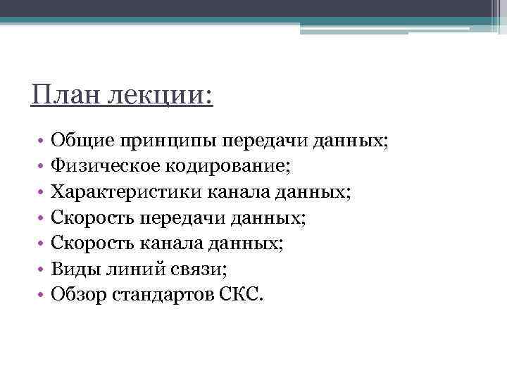 План лекции: • • Общие принципы передачи данных; Физическое кодирование; Характеристики канала данных; Скорость