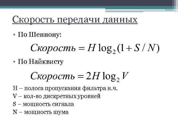 Скорость передачи данных количество. Полоса пропускания и скорость передачи данных. Пропускная способность канала связи формула. Пропускная способность и скорость передачи информации. Формула Найквиста пропускная способность.