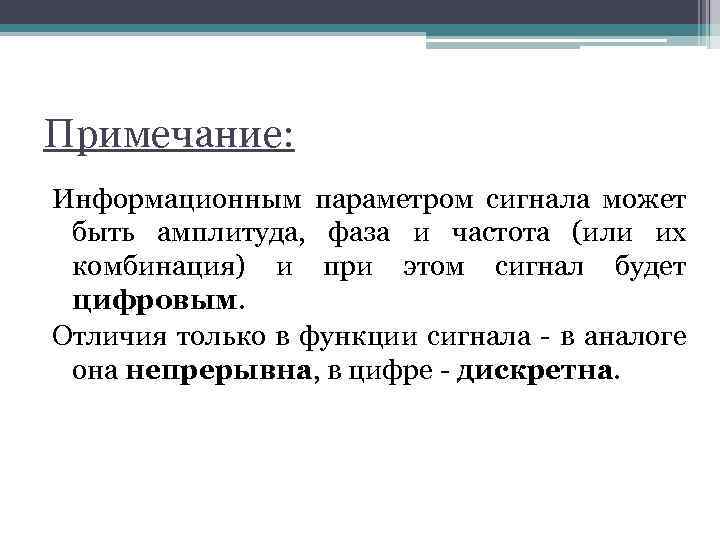 Примечание: Информационным параметром сигнала может быть амплитуда, фаза и частота (или их комбинация) и