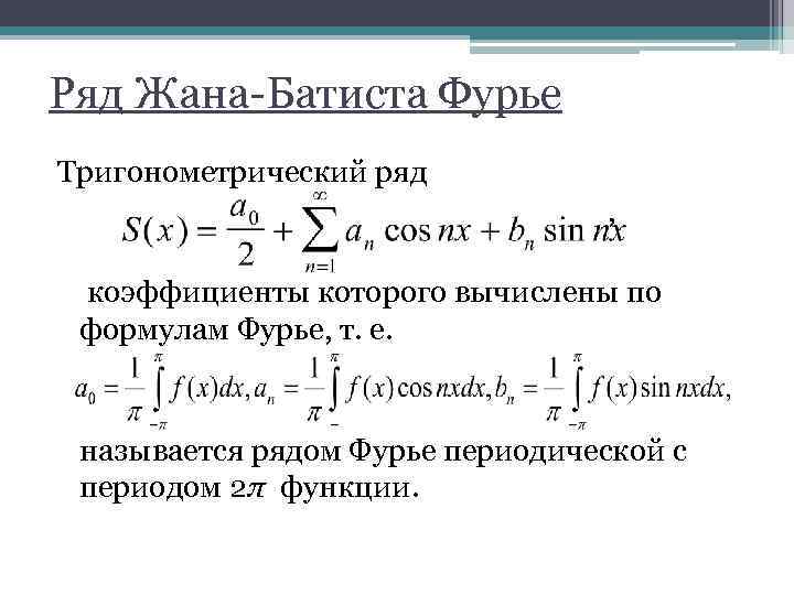 Ряд Жана-Батиста Фурье Тригонометрический ряд , коэффициенты которого вычислены по формулам Фурье, т. е.