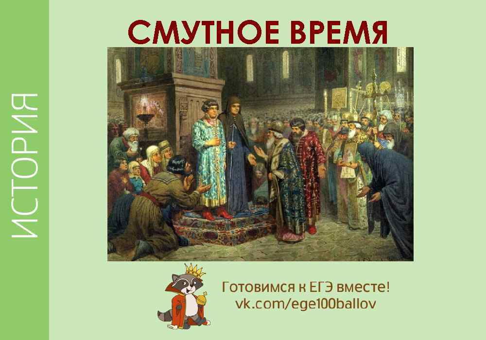 СМУТНОЕ ВРЕМЯ 