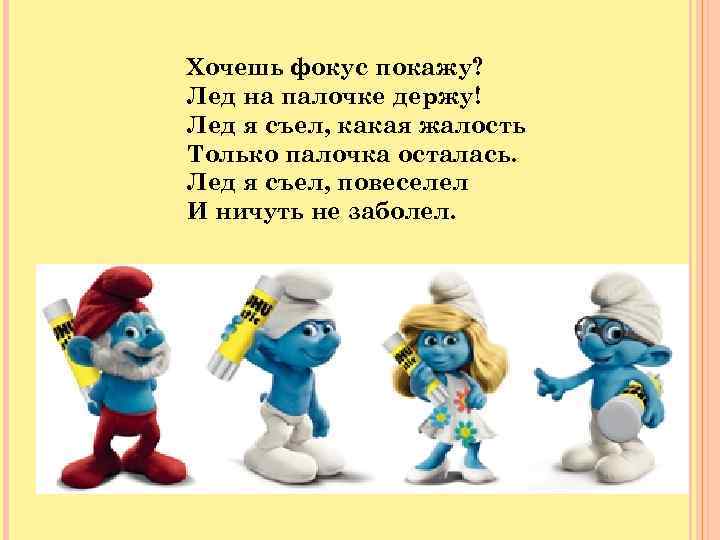 Хочешь фокус покажу? Лед на палочке держу! Лед я съел, какая жалость Только палочка