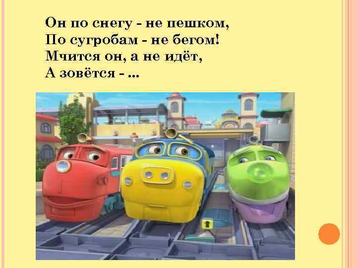 Он по снегу - не пешком, По сугробам - не бегом! Мчится он, а