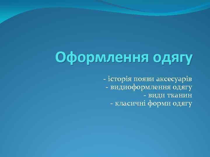 Оформлення одягу - історія появи аксесуарів - видиоформлення одягу - види тканин - класичні