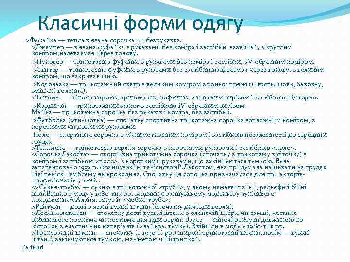 Класичні форми одягу >Фуфайка — тепла в'язана сорочка чи безрукавка. >Джемпер — в'язана фуфайка