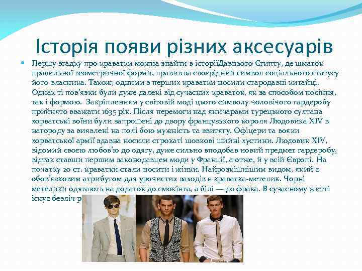 Історія появи різних аксесуарів Першу згадку про краватки можна знайти в історіїДавнього Єгипту, де