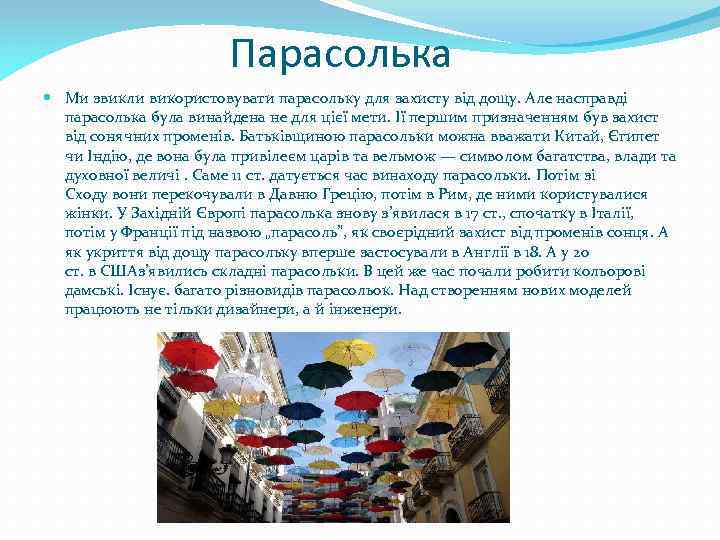 Парасолька Ми звикли використовувати парасольку для захисту від дощу. Але насправді парасолька була винайдена