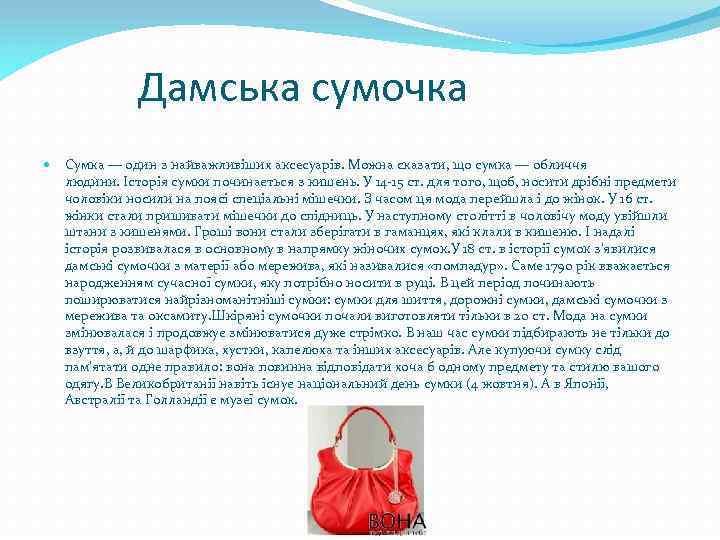 Дамська сумочка Сумка — один з найважливіших аксесуарів. Можна сказати, що сумка — обличчя