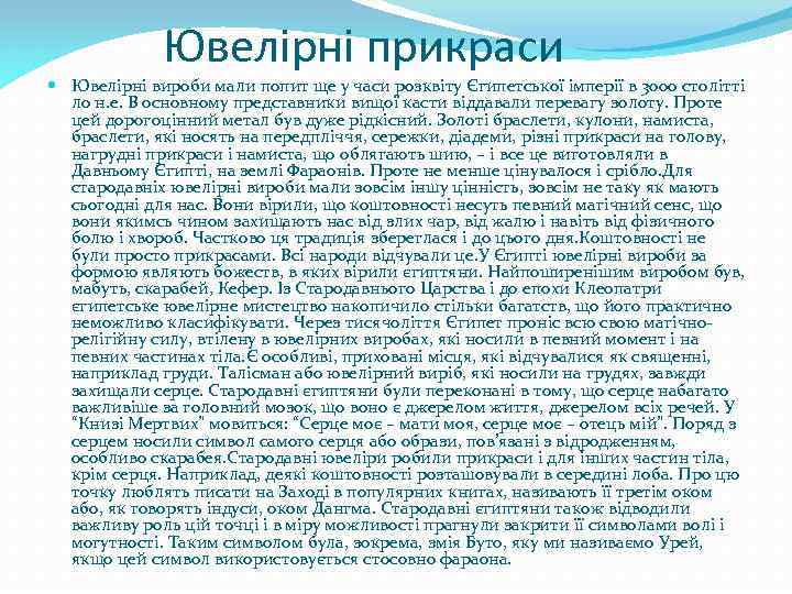 Ювелірні прикраси Ювелірні вироби мали попит ще у часи розквіту Єгипетської імперії в 3000