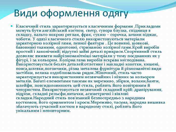 Види оформлення одягу Класичний стиль характеризується класичними формами. Прикладами можуть бути англійський костюм, светр,