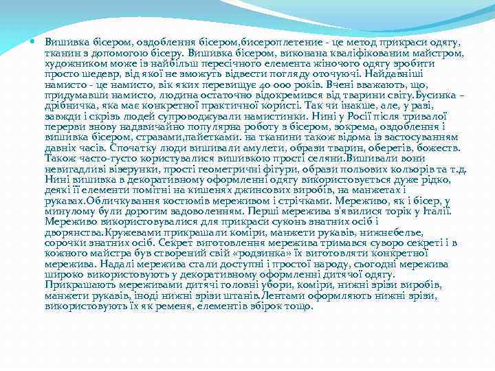  Вишивка бісером, оздоблення бісером, бисероплетение - це метод прикраси одягу, тканин з допомогою