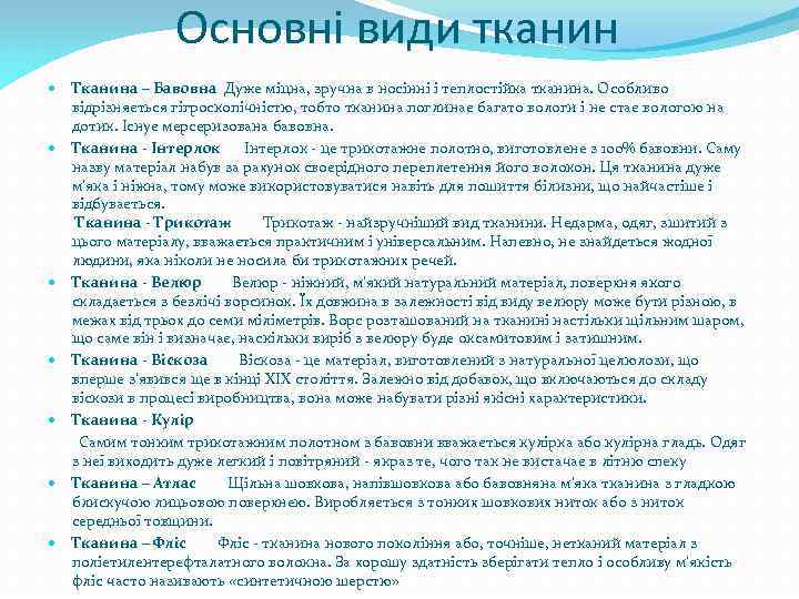 Основні види тканин Тканина – Бавовна Дуже міцна, зручна в носінні і теплостійка тканина.