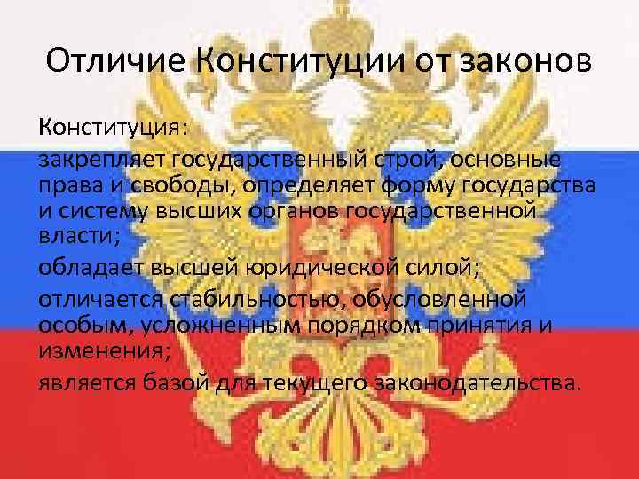 Отличие Конституции от законов Конституция: закрепляет государственный строй, основные права и свободы, определяет форму