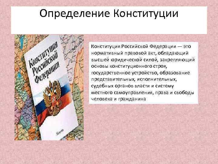 Как определить конституцию человека. Конституция это определение. Конституция РФ это определение. Конституция Российской Федерации это определение. Правовая оценка Конституции РФ.