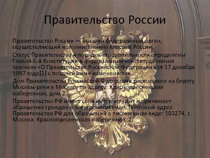 Правительство России — высший федеральный орган, осуществляющий исполнительную власть в России. Статус Правительства и