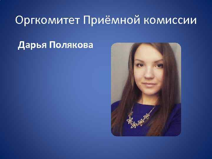 Оргкомитет Приёмной комиссии Дарья Полякова 