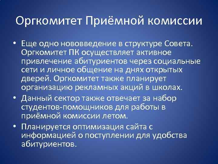 Оргкомитет Приёмной комиссии • Еще одно нововведение в структуре Совета. Оргкомитет ПК осуществляет активное