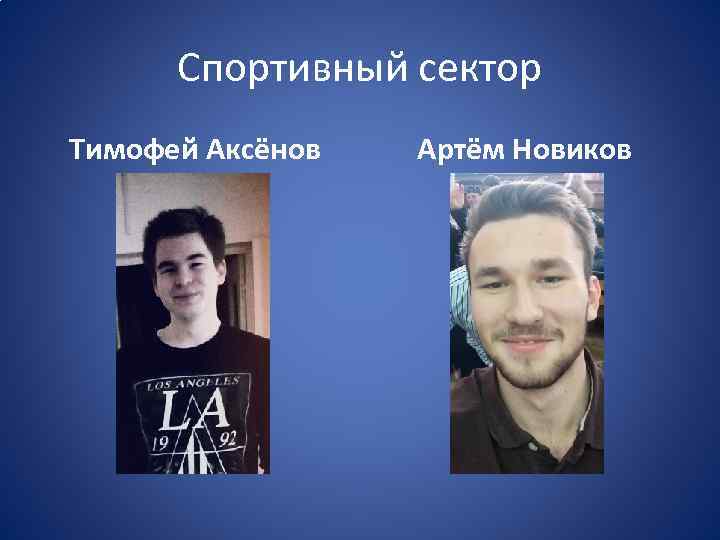 Спортивный сектор Тимофей Аксёнов Артём Новиков 