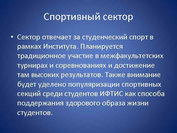 Спортивный сектор • Сектор отвечает за студенческий спорт в рамках Института. Планируется традиционное участие
