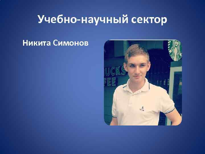 Учебно-научный сектор Никита Симонов 