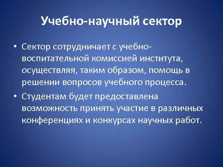 Учебно-научный сектор • Сектор сотрудничает с учебновоспитательной комиссией института, осуществляя, таким образом, помощь в