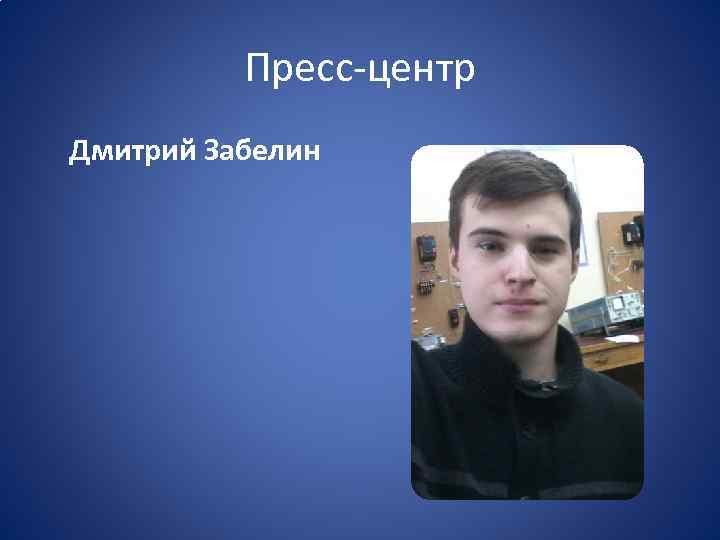 Пресс-центр Дмитрий Забелин 
