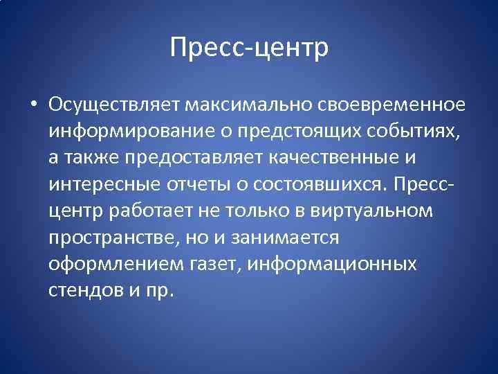 Пресс-центр • Осуществляет максимально своевременное информирование о предстоящих событиях, а также предоставляет качественные и