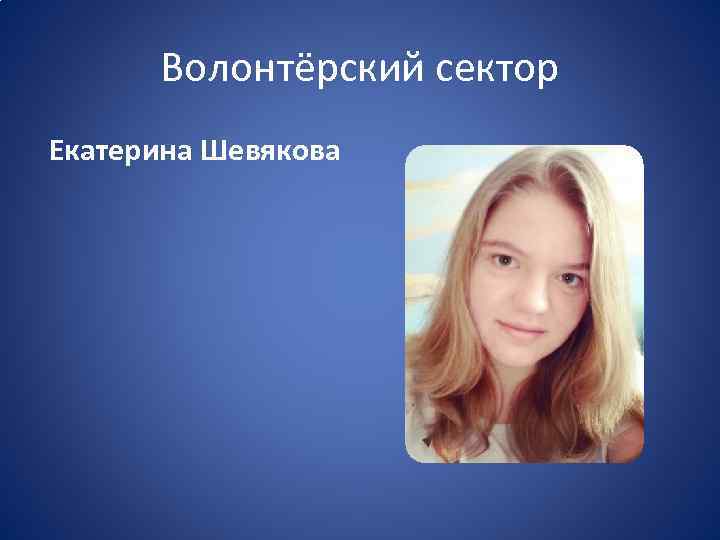Волонтёрский сектор Екатерина Шевякова 