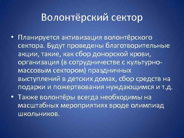 Волонтёрский сектор • Планируется активизация волонтёрского сектора. Будут проведены благотворительные акции, такие, как сбор