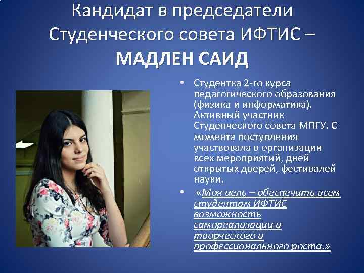 Кандидат в председатели Студенческого совета ИФТИС – МАДЛЕН САИД • Студентка 2 -го курса