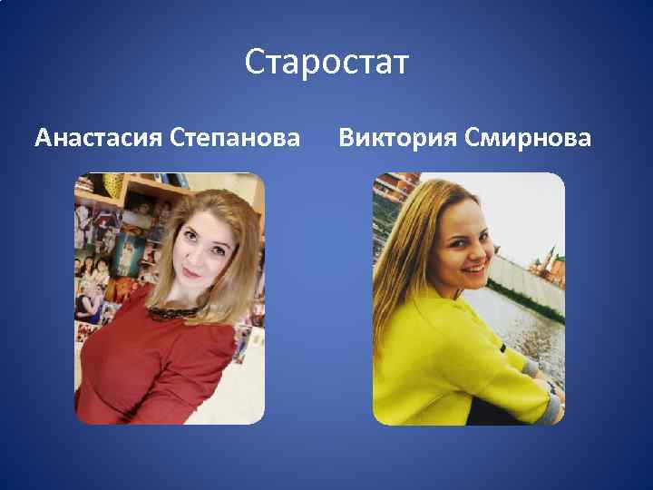Старостат Анастасия Степанова Виктория Смирнова 