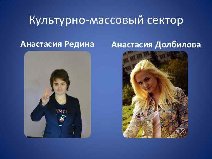Культурно-массовый сектор Анастасия Редина Анастасия Долбилова 