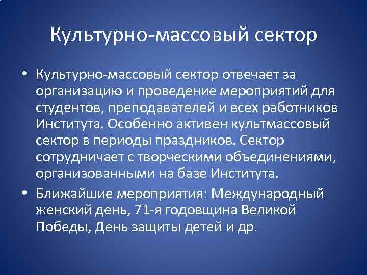 Культурно-массовый сектор • Культурно-массовый сектор отвечает за организацию и проведение мероприятий для студентов, преподавателей