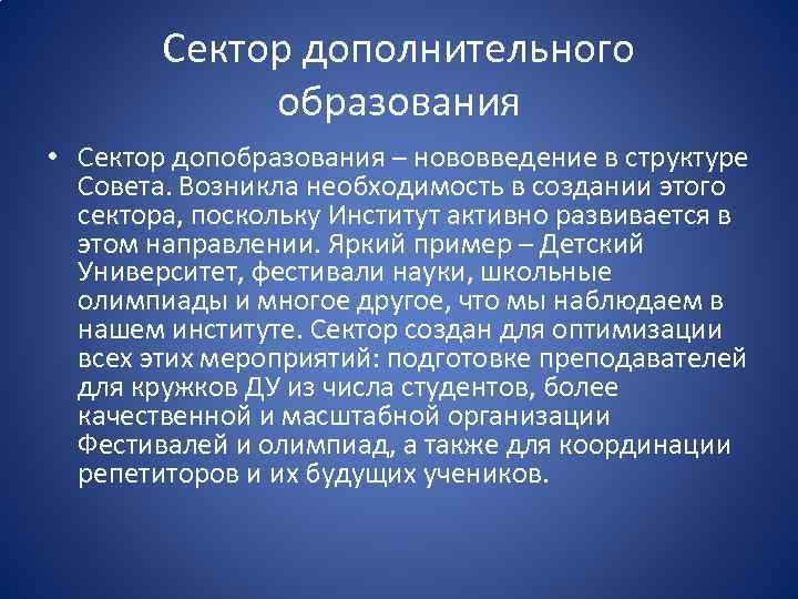 Сектор дополнительного образования • Сектор допобразования – нововведение в структуре Совета. Возникла необходимость в