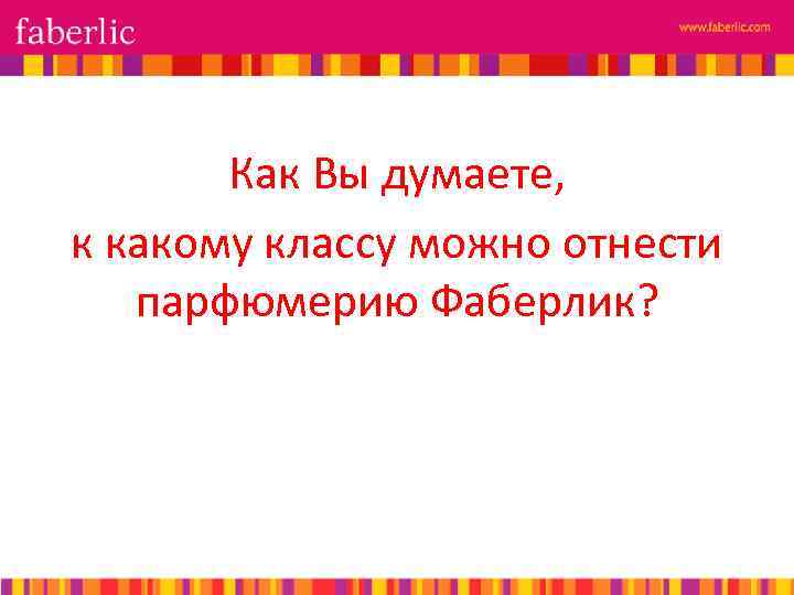 Как Вы думаете, к какому классу можно отнести парфюмерию Фаберлик? 