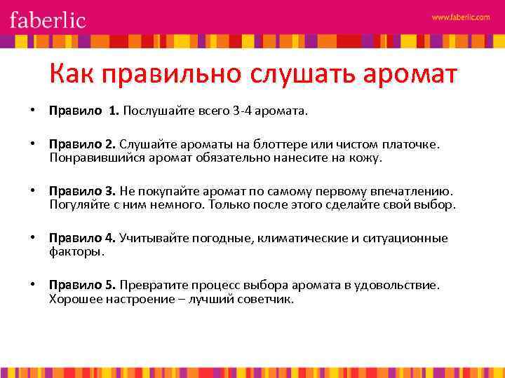 Как правильно слушать аромат • Правило 1. Послушайте всего 3 -4 аромата. • Правило