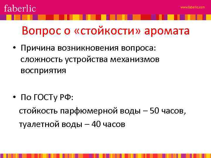 Вопрос о «стойкости» аромата • Причина возникновения вопроса: сложность устройства механизмов восприятия • По