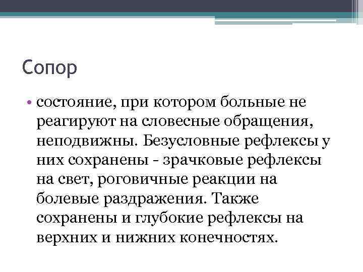 Сопор • состояние, при котором больные не реагируют на словесные обращения, неподвижны. Безусловные рефлексы