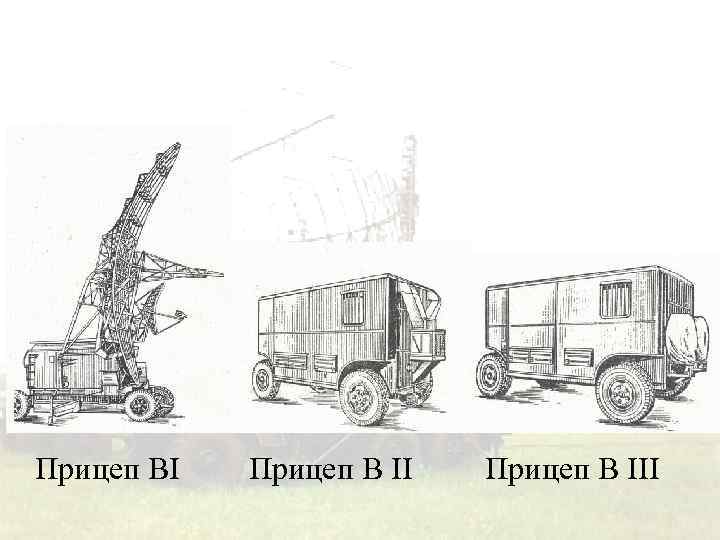 Прицеп ВI Прицеп В III 