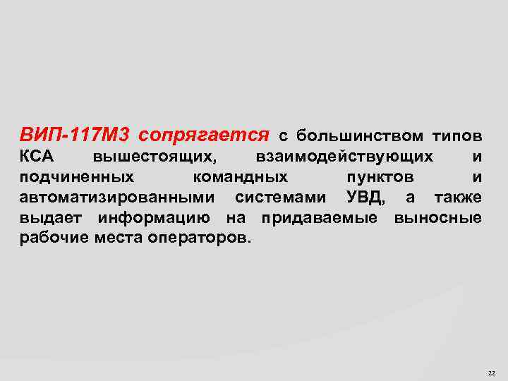 ВИП-117 М 3 сопрягается с большинством типов КСА вышестоящих, взаимодействующих и подчиненных командных пунктов