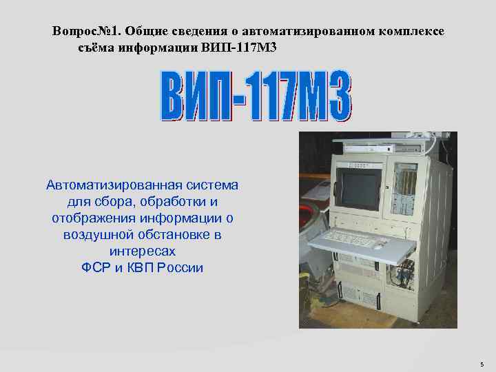 Система сбора обработки и отображения информации