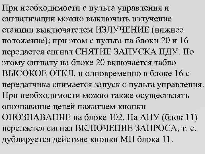 При необходимости с пульта управления и сигнализации можно выключить излучение станции выключателем ИЗЛУЧЕНИЕ (нижнее