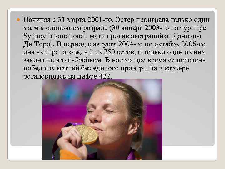  Начиная с 31 марта 2001 -го, Эстер проиграла только один матч в одиночном