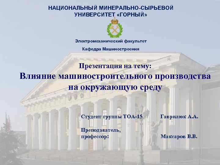 Презентация горный университет