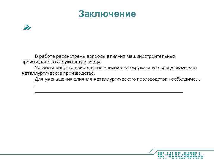 Заключение В работе рассмотрены вопросы влияния машиностроительных производств на окружающую среду. Установлено, что наибольшее