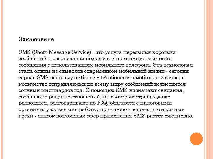 Заключение SMS (Short Message Service) - это услуга пересылки коротких сообщений, позволяющая посылать и