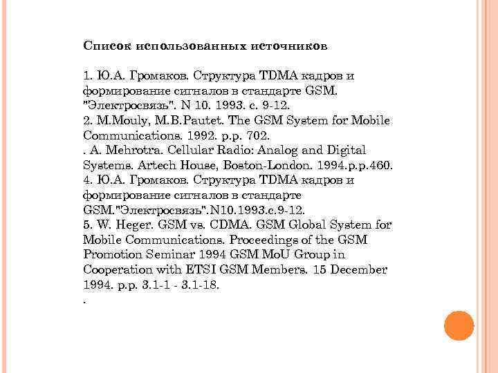 Список использованных источников 1. Ю. А. Громаков. Структура TDMA кадров и формирование сигналов в